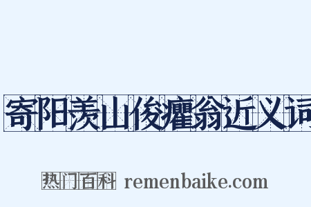 寄阳羡山俊癯翁近义词是什么意思的图片